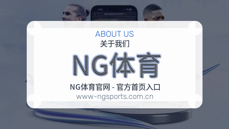 关于 NG体育