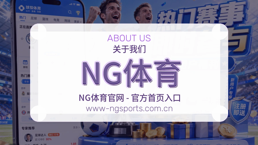NG体育发展介绍